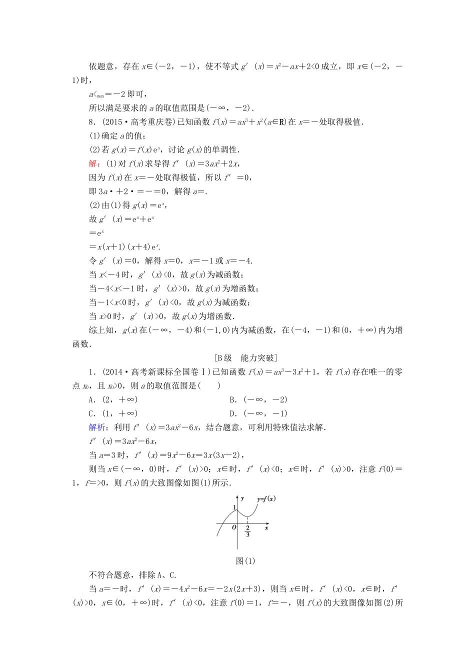 高考数学大一轮复习 第二章 基本初等函数、导数及其应用 2.12 导数与函数的单调性、极值课时规范训练 理 北师大版-北师大版高三全册数学试题_第3页