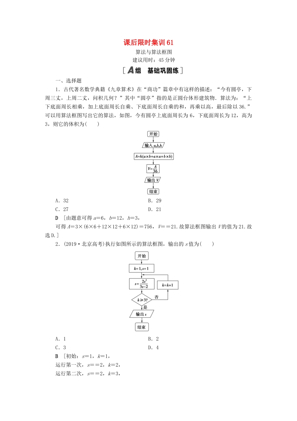 高考数学一轮复习 课后限时集训61 算法与算法框图 理 北师大版-北师大版高三全册数学试题_第1页