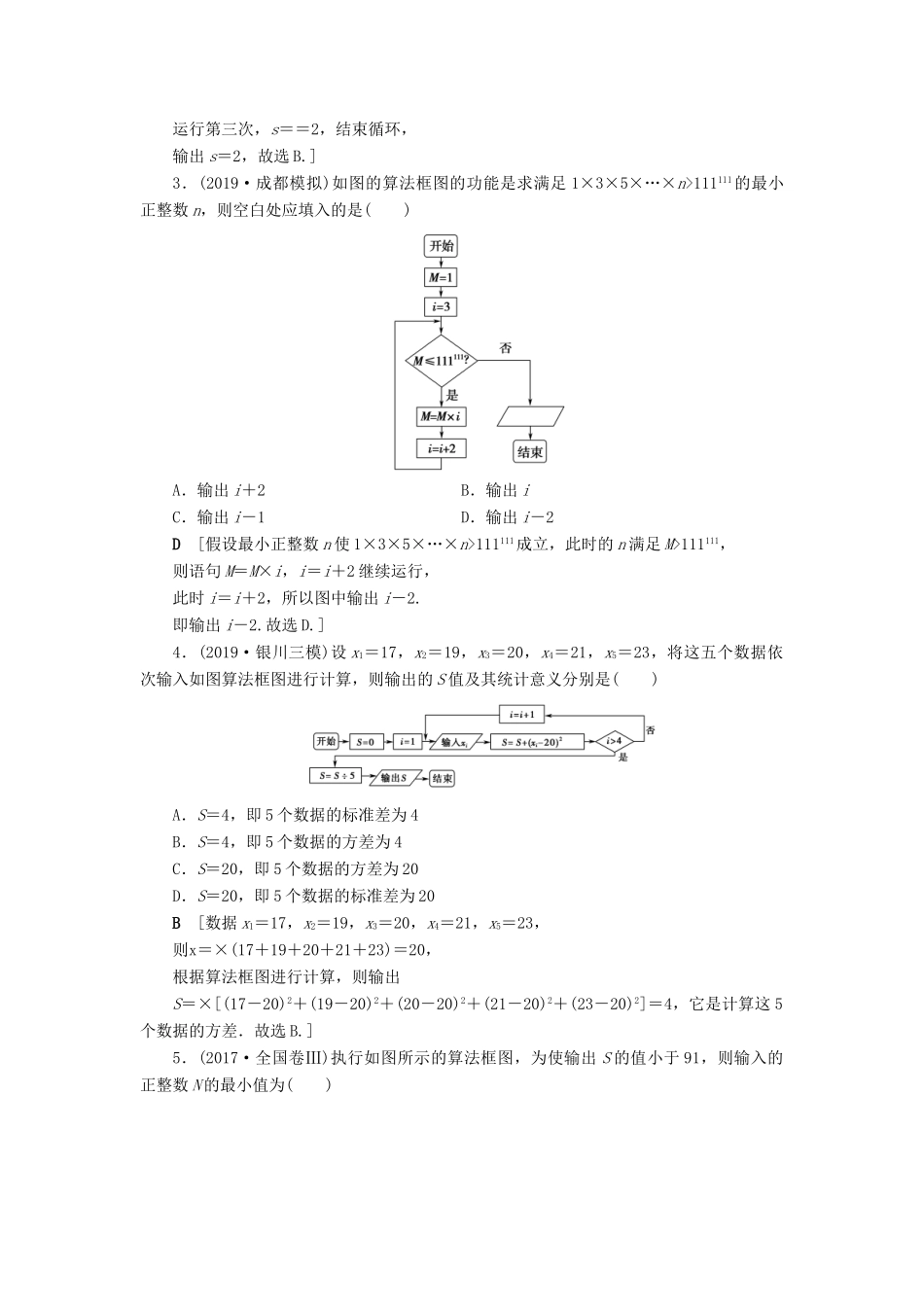 高考数学一轮复习 课后限时集训61 算法与算法框图 理 北师大版-北师大版高三全册数学试题_第2页
