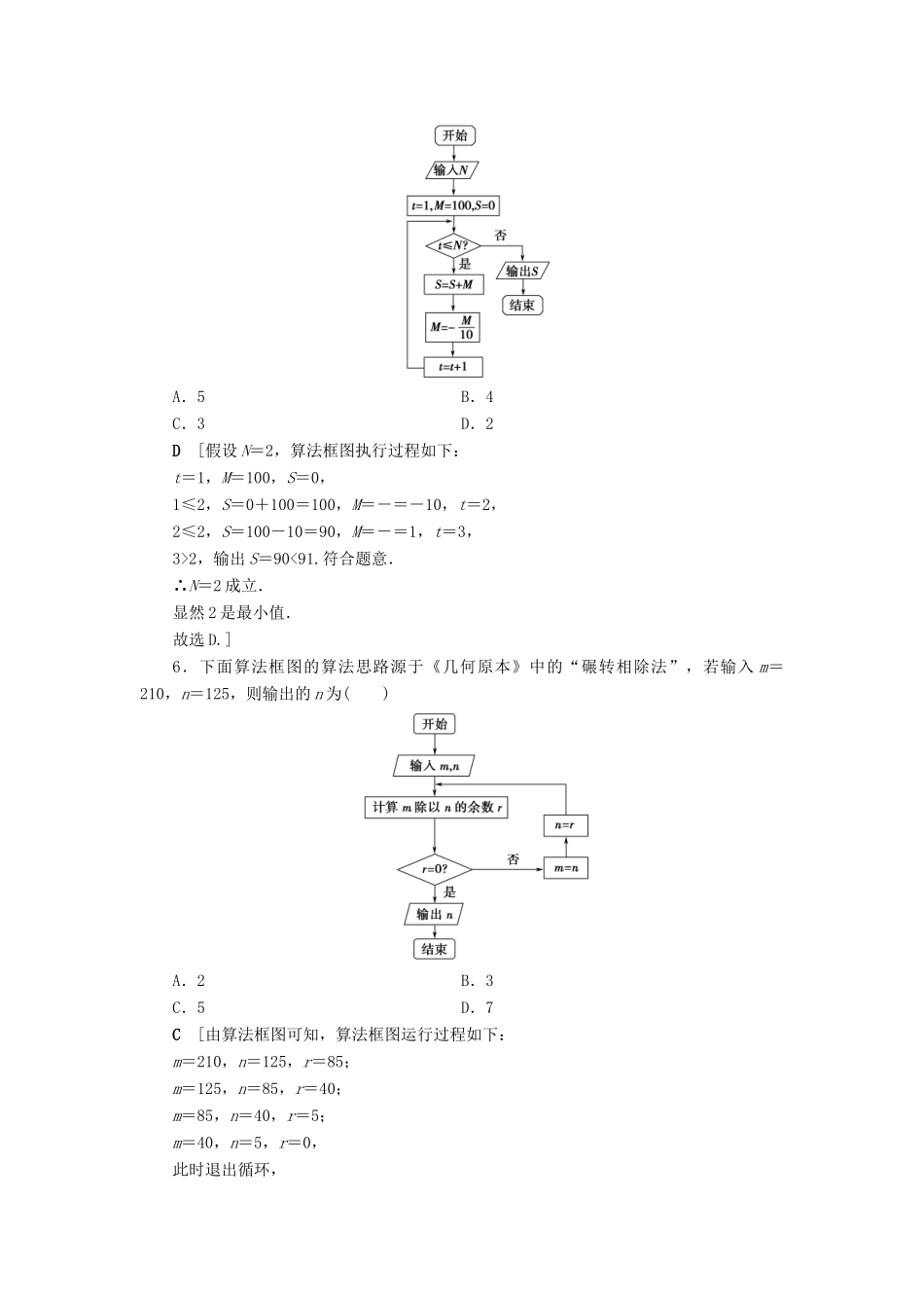 高考数学一轮复习 课后限时集训61 算法与算法框图 理 北师大版-北师大版高三全册数学试题_第3页