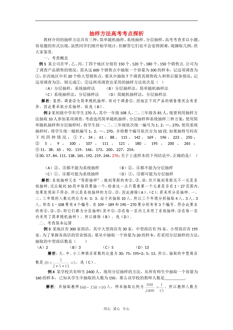高考数学复习点拨 抽样方法高考考点探析_第1页