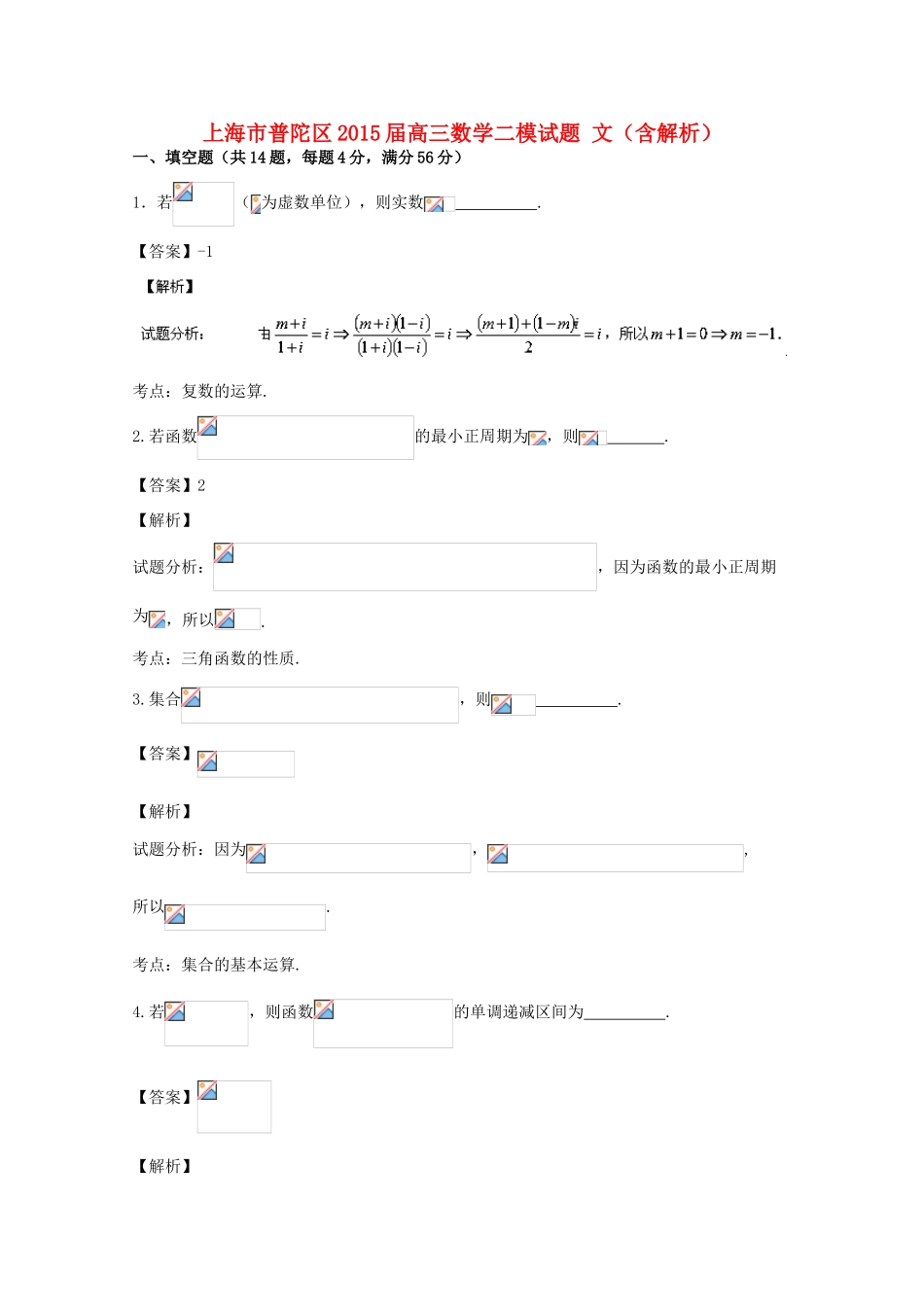 上海市普陀区高三数学二模试题 文（含解析）-人教版高三全册数学试题_第1页