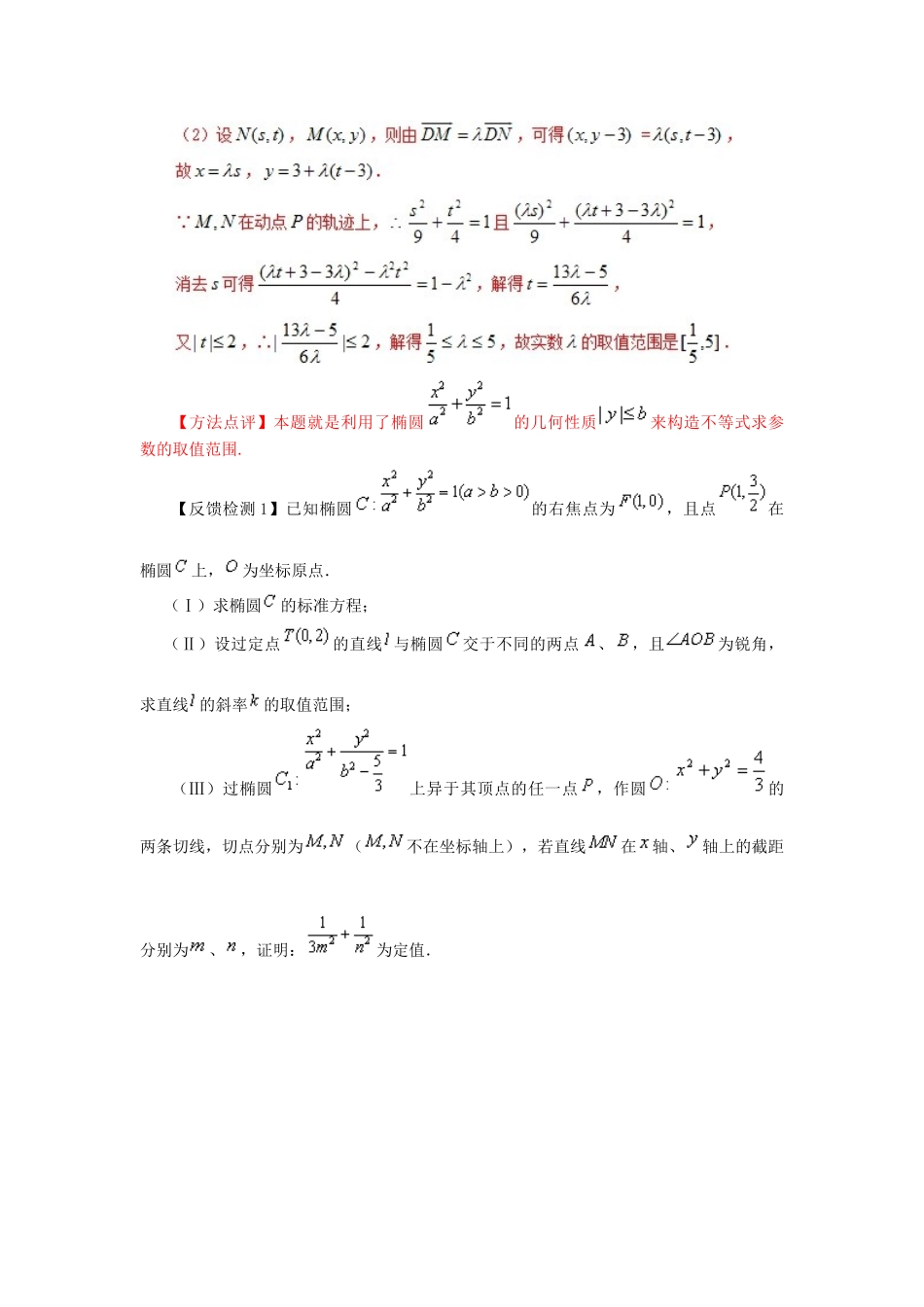 高考数学 常见题型解法归纳反馈训练 第80讲 圆锥曲线中的最值和范围问题的解法-人教版高三全册数学试题_第2页