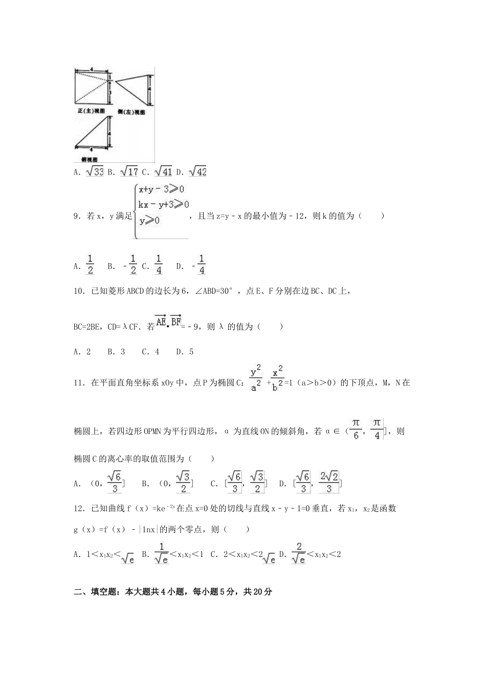 海南省海口市高考数学模拟试卷 理（含解析）-人教版高三全册数学试题_第2页