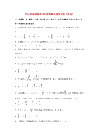 海南省海口市高考数学模拟试卷 理（含解析）-人教版高三全册数学试题
