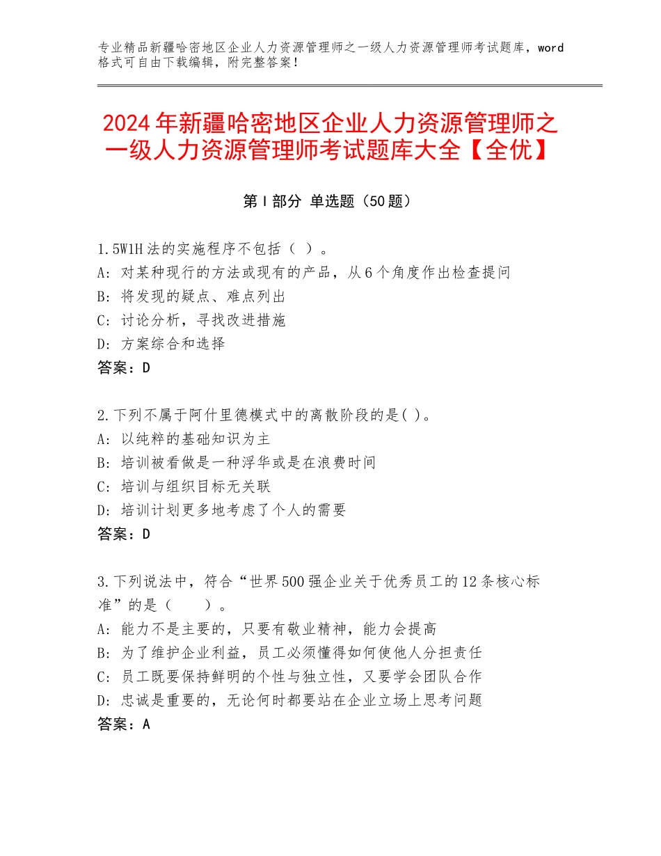 2024年新疆哈密地区企业人力资源管理师之一级人力资源管理师考试题库大全【全优】_第1页