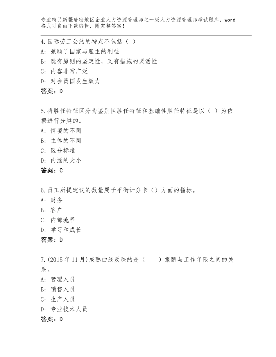 2024年新疆哈密地区企业人力资源管理师之一级人力资源管理师考试题库大全【全优】_第2页