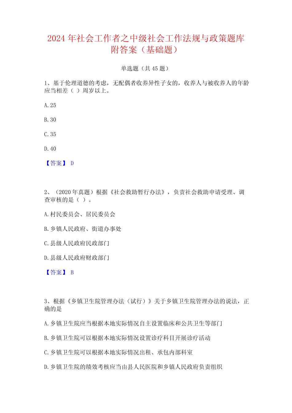 2024年社会工作者之中级社会工作法规与政策题库附答案(基础题)优质_第1页