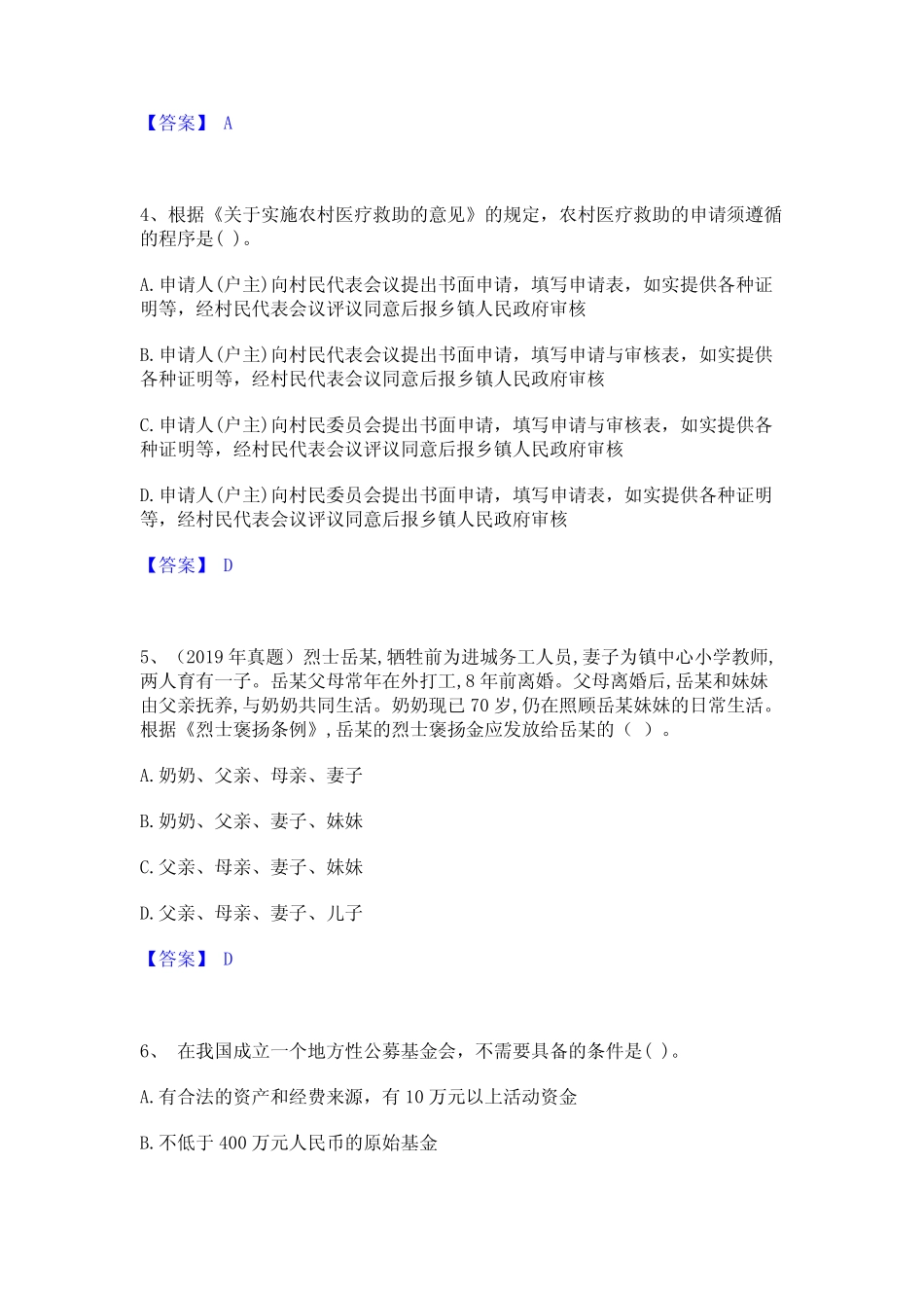 2024年社会工作者之中级社会工作法规与政策题库附答案(基础题)优质_第2页