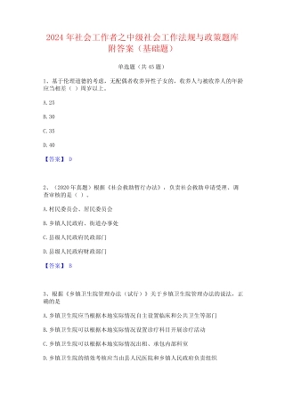 2024年社会工作者之中级社会工作法规与政策题库附答案(基础题)优质