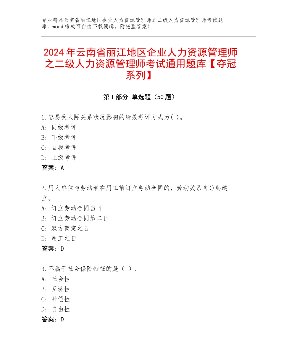 2024年云南省丽江地区企业人力资源管理师之二级人力资源管理师考试通用题库【夺冠系列】_第1页