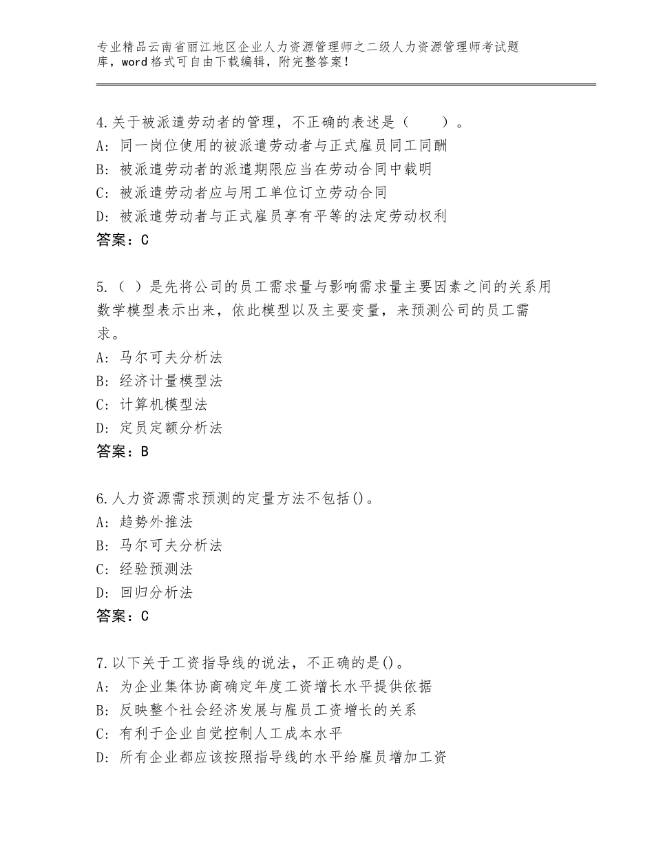 2024年云南省丽江地区企业人力资源管理师之二级人力资源管理师考试通用题库【夺冠系列】_第2页