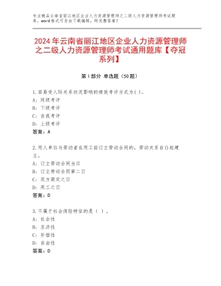 2024年云南省丽江地区企业人力资源管理师之二级人力资源管理师考试通用题库【夺冠系列】