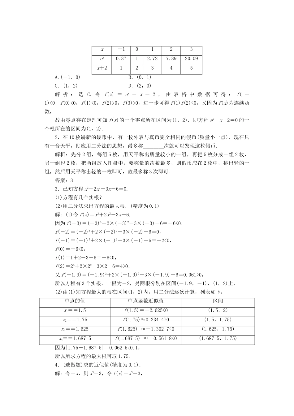 高中数学 第四章 函数应用 4.1.2 利用二分法求方程的近似解课时作业2 北师大版必修1-北师大版高一必修1数学试题_第3页