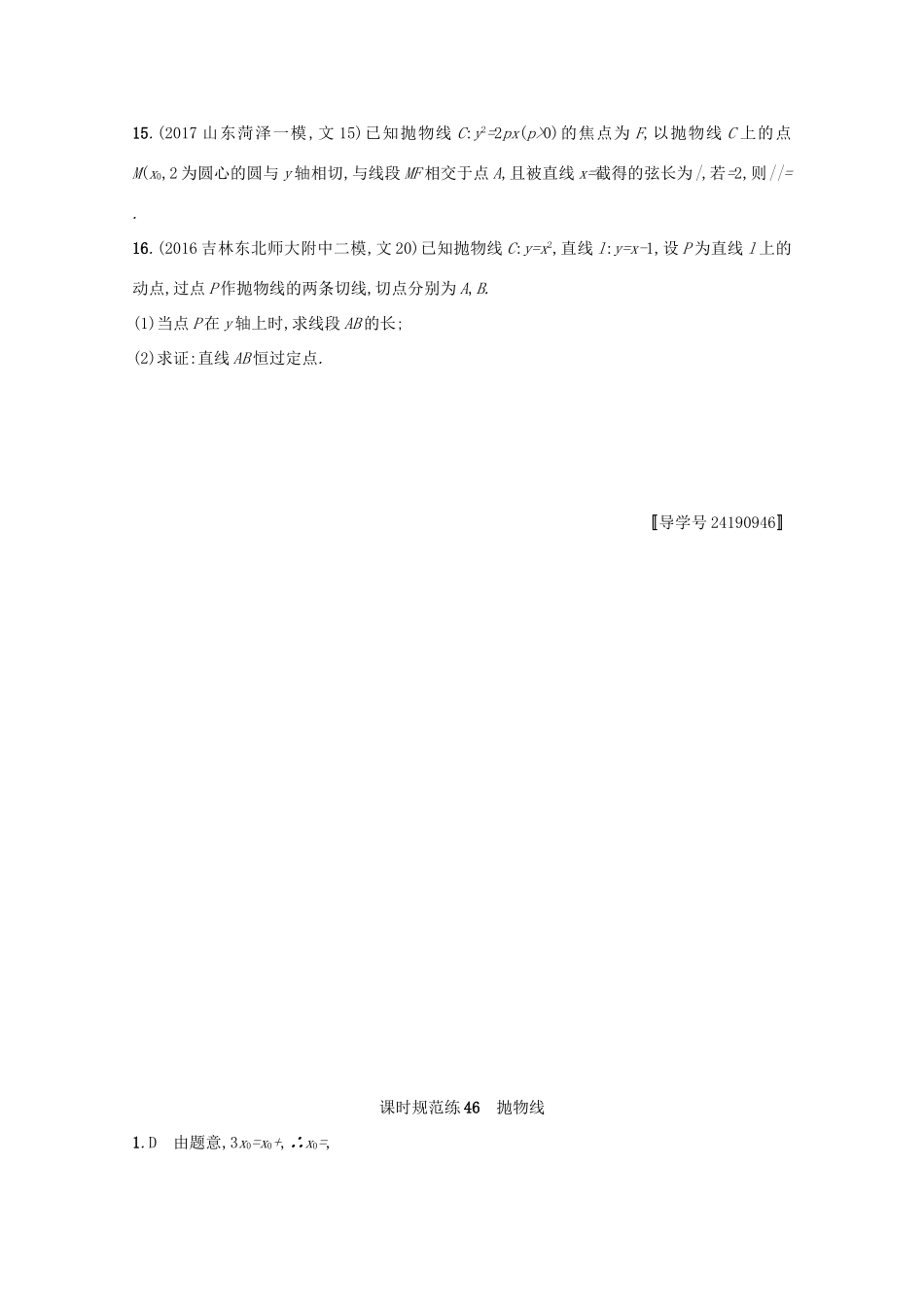 高考数学 第九章 解析几何 课时规范练46 抛物线 文 新人教A版-新人教A版高三全册数学试题_第3页