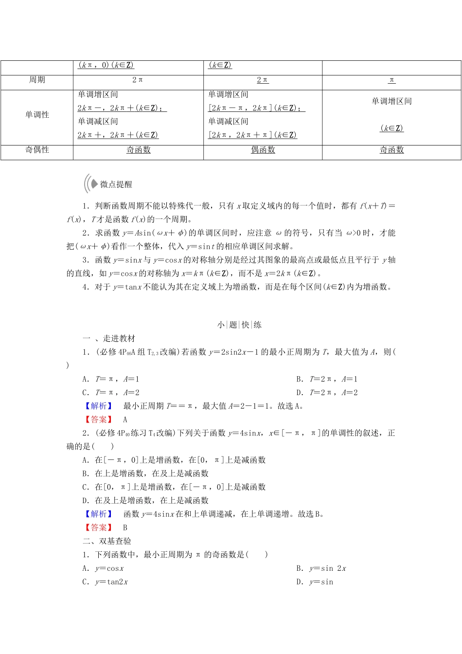 高考数学大一轮复习 第三章 三角函数、解三角形 第四节 三角函数的图象与性质教师用书 理-人教版高三全册数学试题_第2页