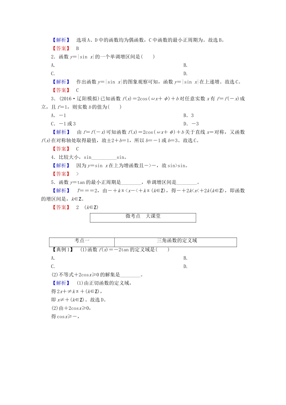 高考数学大一轮复习 第三章 三角函数、解三角形 第四节 三角函数的图象与性质教师用书 理-人教版高三全册数学试题_第3页