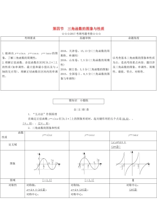 高考数学大一轮复习 第三章 三角函数、解三角形 第四节 三角函数的图象与性质教师用书 理-人教版高三全册数学试题