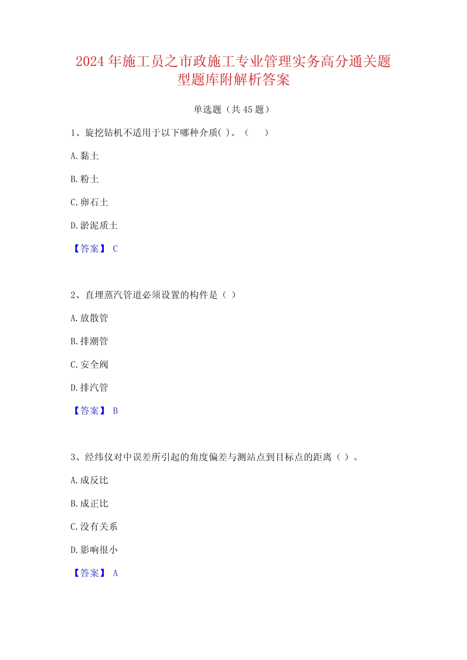 2024年施工员之市政施工专业管理实务高分通关题型题库附解析答案_第1页