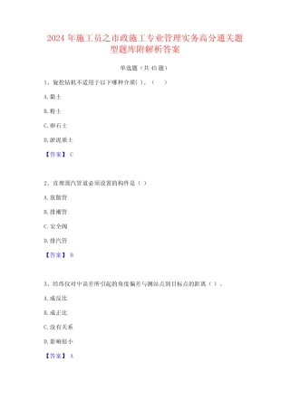 2024年施工员之市政施工专业管理实务高分通关题型题库附解析答案