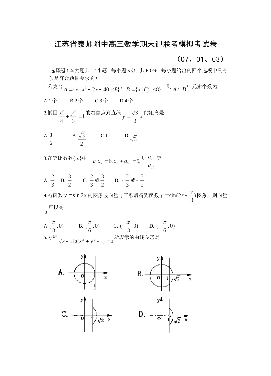 江苏省泰师附中高三数学期末迎联考模拟考试卷_第1页