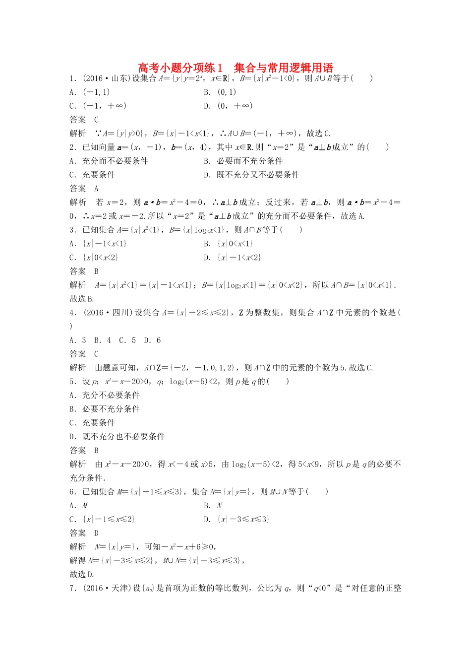 新（全国甲卷）高考数学三轮增分练 高考小题分项练1 集合与常用逻辑用语 理-人教版高三全册数学试题_第1页