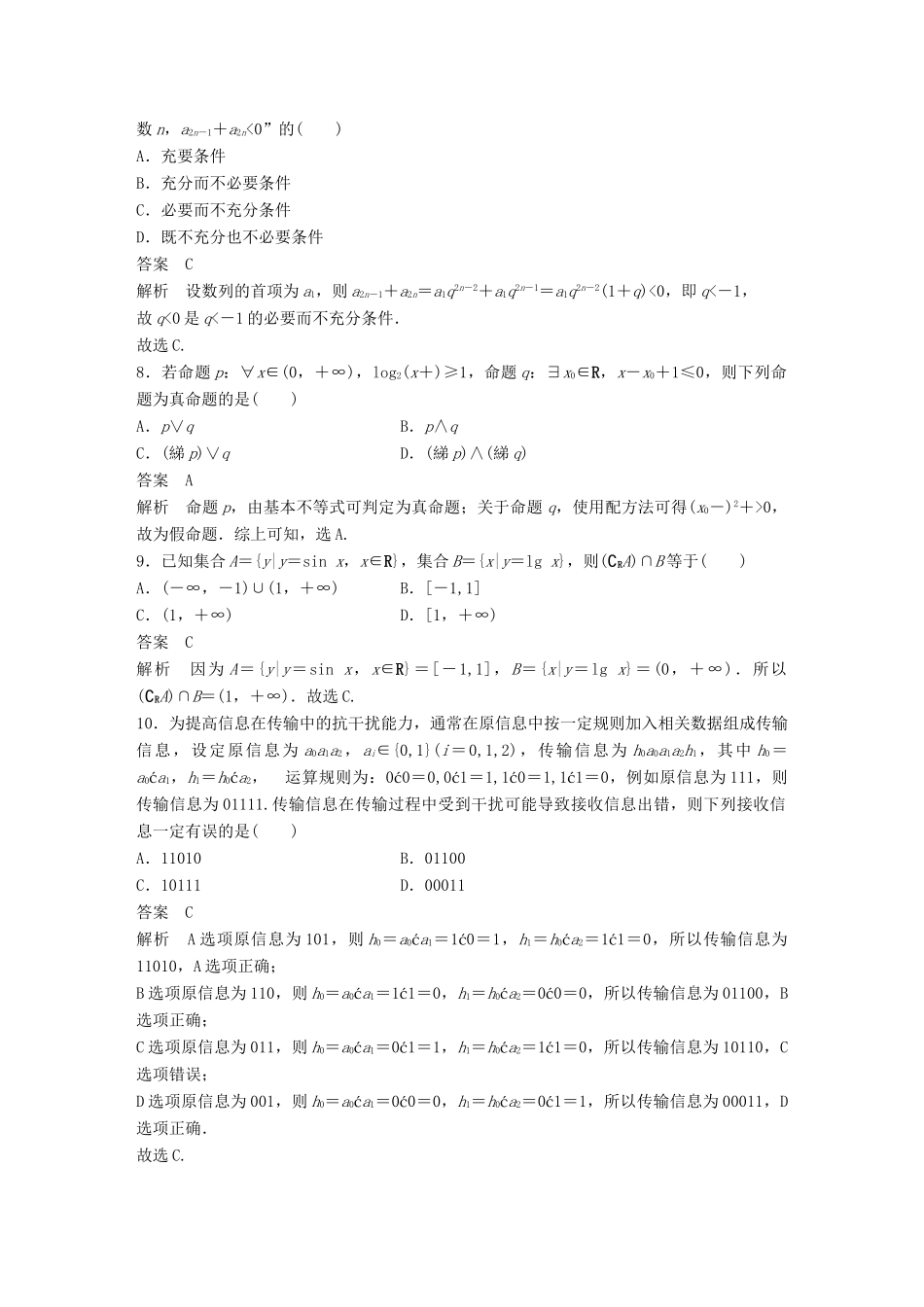 新（全国甲卷）高考数学三轮增分练 高考小题分项练1 集合与常用逻辑用语 理-人教版高三全册数学试题_第2页