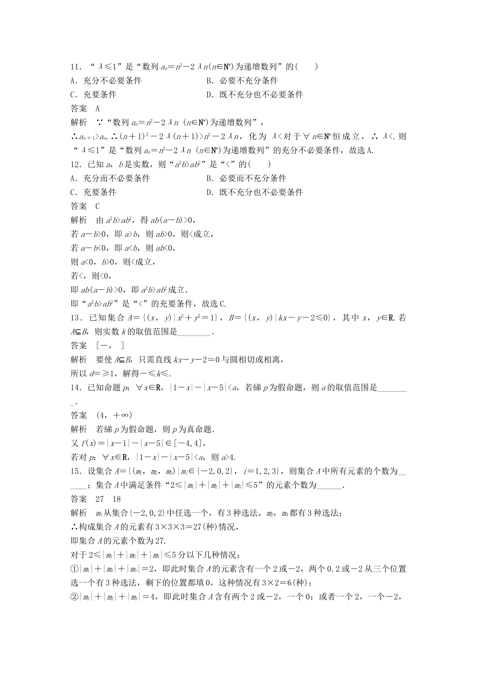 新（全国甲卷）高考数学三轮增分练 高考小题分项练1 集合与常用逻辑用语 理-人教版高三全册数学试题_第3页