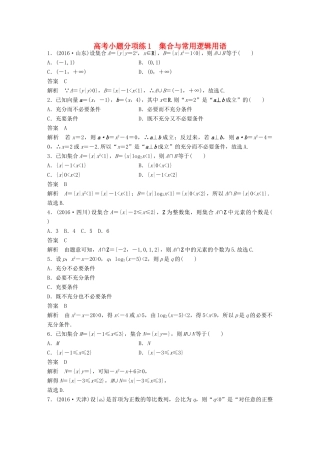 新（全国甲卷）高考数学三轮增分练 高考小题分项练1 集合与常用逻辑用语 理-人教版高三全册数学试题