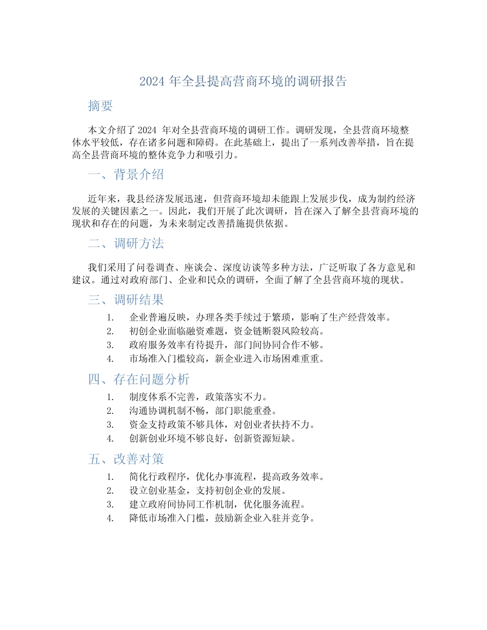 2024年全县提高营商环境的调研报告 _第1页