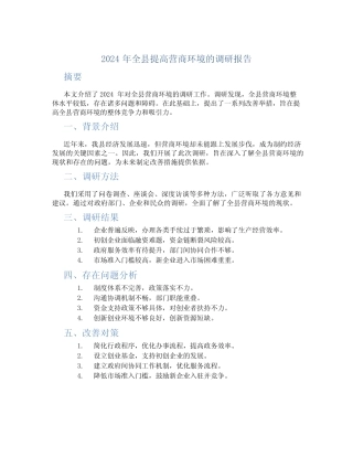 2024年全县提高营商环境的调研报告 