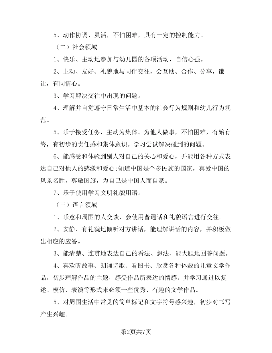2024年幼儿园大班年度保教工作计划范文(二篇) _第2页
