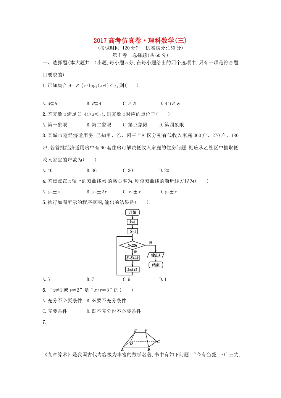 高考数学仿真卷（三）理-人教版高三全册数学试题_第1页