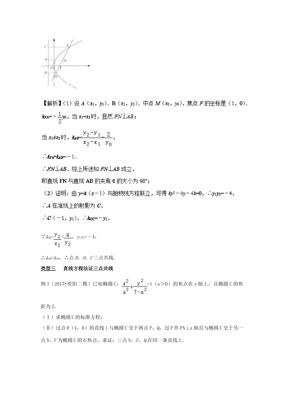 高考数学 玩转压轴题 专题3.7 三点共线证法多斜率向量均可做-人教版高三全册数学试题_第3页