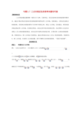 高考数学 玩转压轴题 专题3.7 三点共线证法多斜率向量均可做-人教版高三全册数学试题
