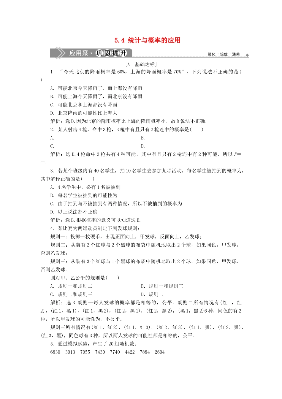 高中数学 第五章 统计与概率 5.4 统计与概率的应用应用案巩固提升 新人教B版必修第二册-新人教B版高一第二册数学试题_第1页