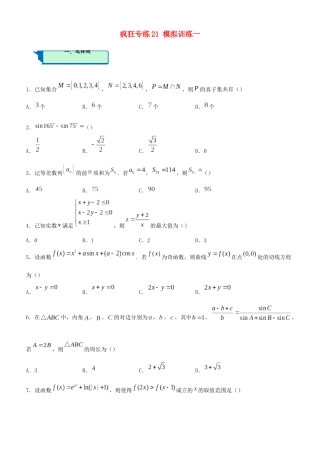 高考数学二轮复习 疯狂专练21 模拟训练一（理）-人教版高三全册数学试题