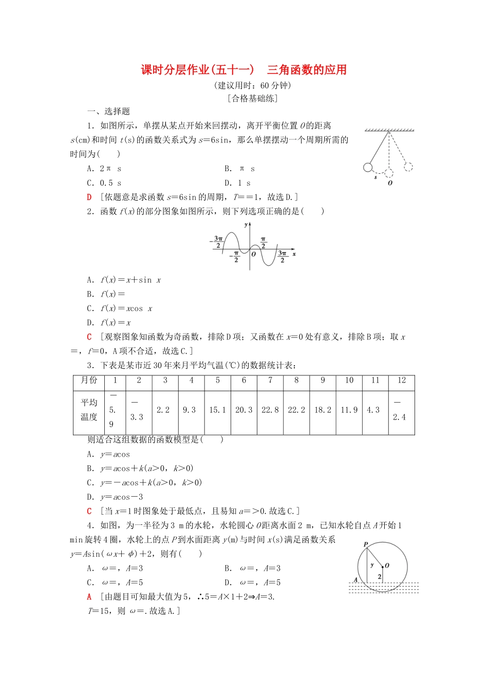 高中数学 课时分层作业51 三角函数的应用（含解析）新人教A版必修第一册-新人教A版高一第一册数学试题_第1页