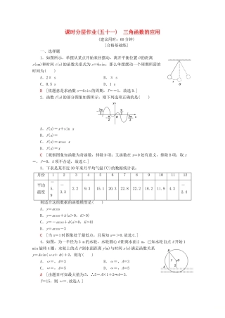 高中数学 课时分层作业51 三角函数的应用（含解析）新人教A版必修第一册-新人教A版高一第一册数学试题