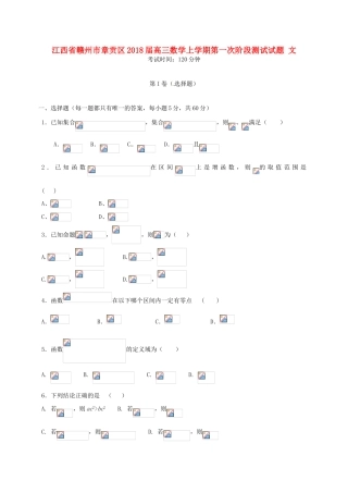 江西省赣州市章贡区高三数学上学期第一次阶段测试试题 文-人教版高三全册数学试题