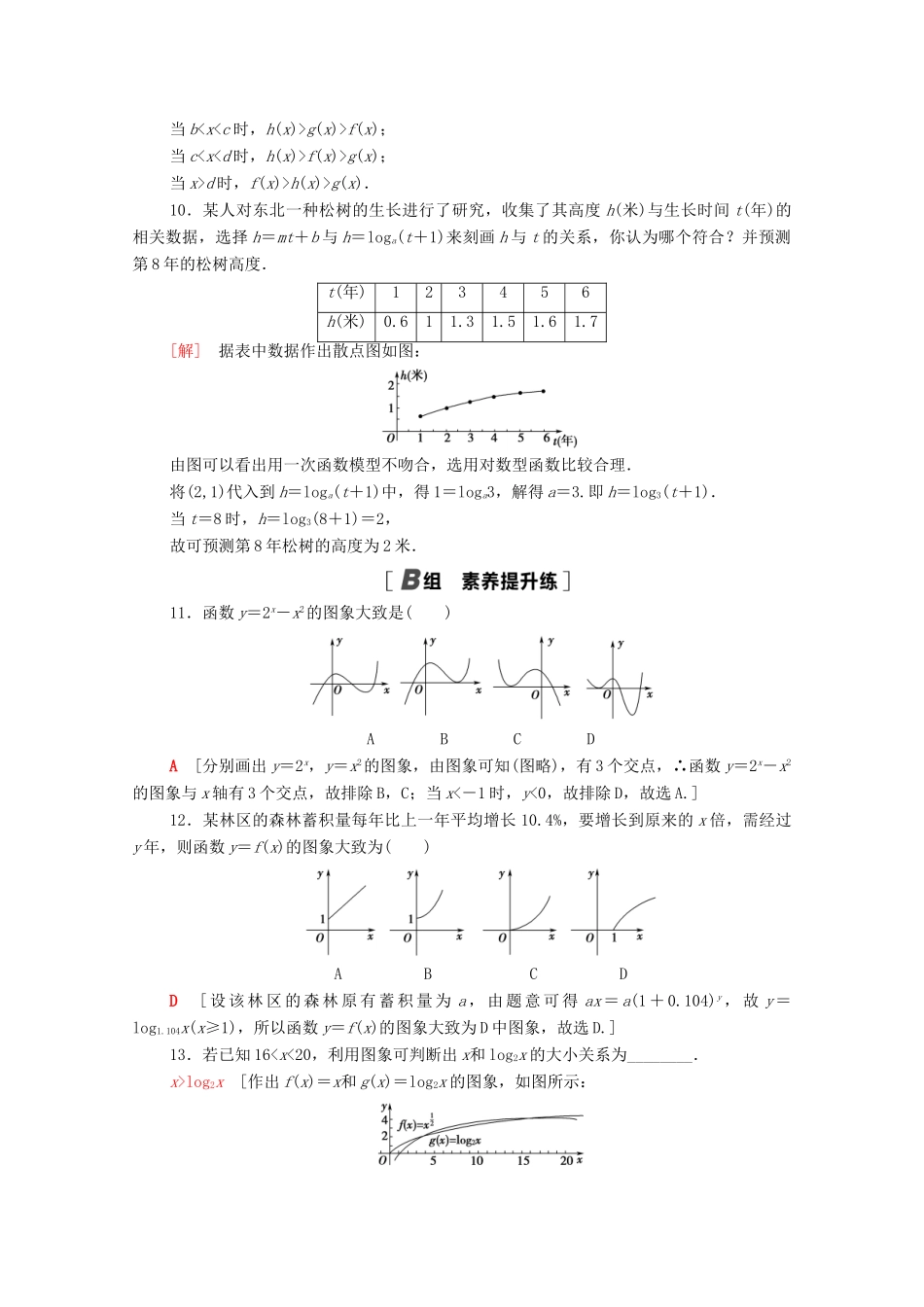 高中数学 第四章 指数函数与对数函数 4.4.3 不同函数增长的差异课时分层作业（含解析）新人教A版必修第一册-新人教A版高一第一册数学试题_第3页