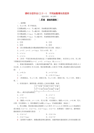 高中数学 第四章 指数函数与对数函数 4.4.3 不同函数增长的差异课时分层作业（含解析）新人教A版必修第一册-新人教A版高一第一册数学试题