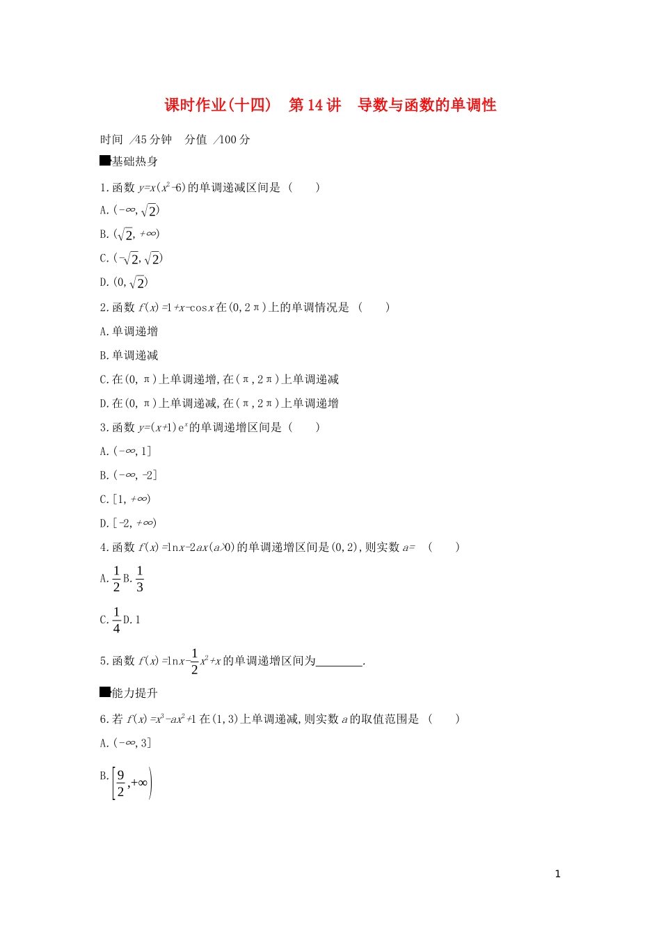 高考数学二轮复习 查漏补缺课时练习（十四）第14讲 导数与函数的单调性 文-人教版高三全册数学试题_第1页