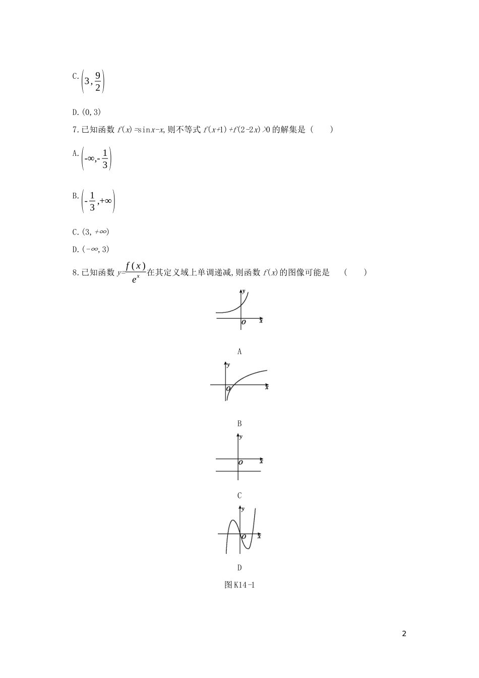 高考数学二轮复习 查漏补缺课时练习（十四）第14讲 导数与函数的单调性 文-人教版高三全册数学试题_第2页