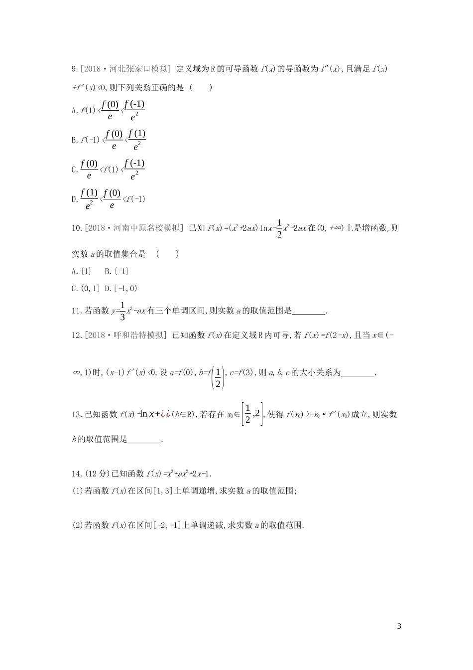 高考数学二轮复习 查漏补缺课时练习（十四）第14讲 导数与函数的单调性 文-人教版高三全册数学试题_第3页