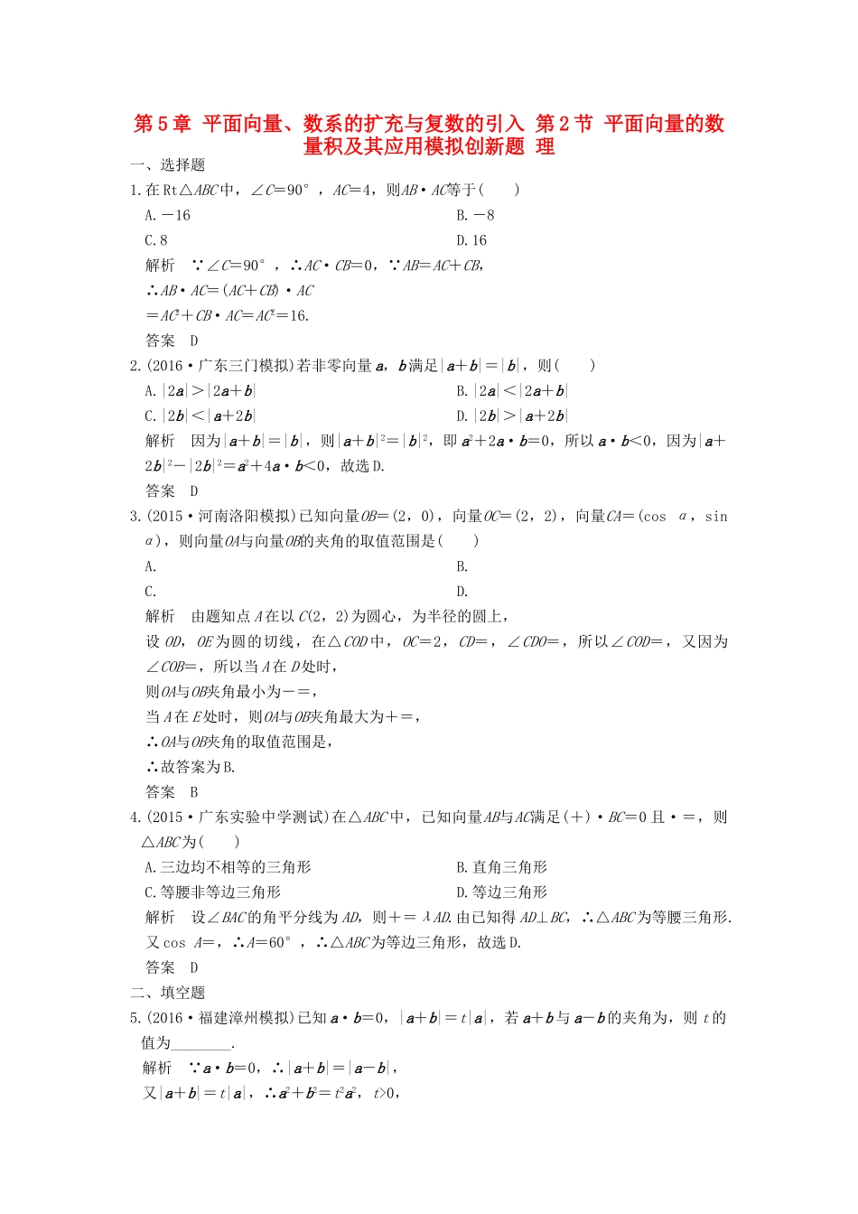 高考数学一轮总复习 第5章 平面向量、数系的扩充与复数的引入 第2节 平面向量的数量积及其应用模拟创新题 理-人教版高三全册数学试题_第1页