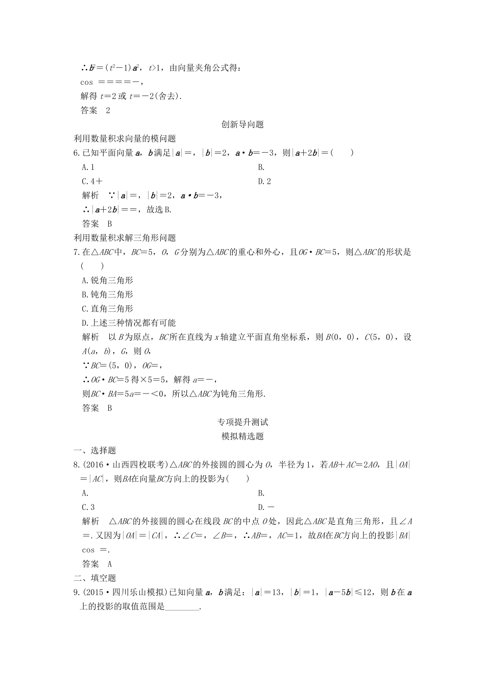高考数学一轮总复习 第5章 平面向量、数系的扩充与复数的引入 第2节 平面向量的数量积及其应用模拟创新题 理-人教版高三全册数学试题_第2页