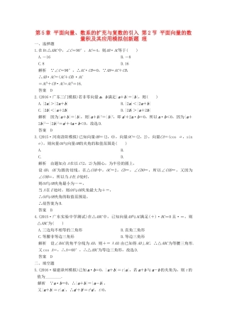 高考数学一轮总复习 第5章 平面向量、数系的扩充与复数的引入 第2节 平面向量的数量积及其应用模拟创新题 理-人教版高三全册数学试题