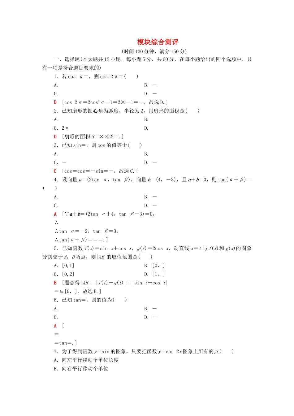 高中数学 模块综合测评（含解析）新人教A版必修4-新人教A版高一必修4数学试题_第1页