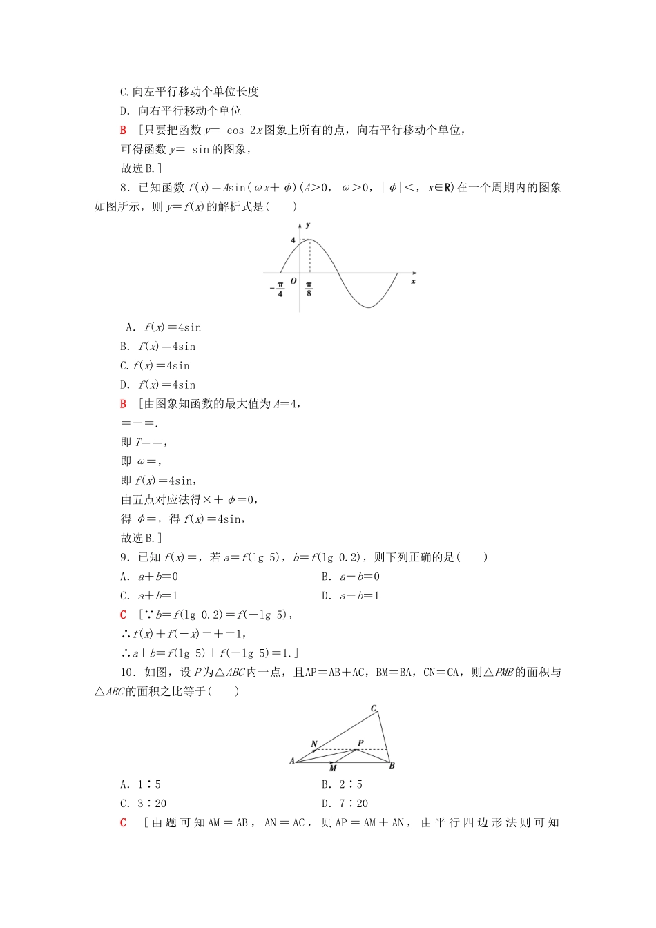 高中数学 模块综合测评（含解析）新人教A版必修4-新人教A版高一必修4数学试题_第2页